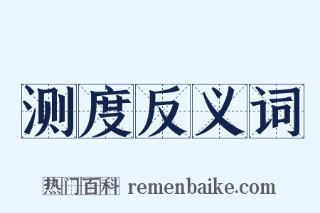 测度反义词是什么意思的图片